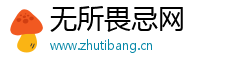 無(wú)所畏忌網(wǎng) 無(wú)所畏忌網(wǎng)